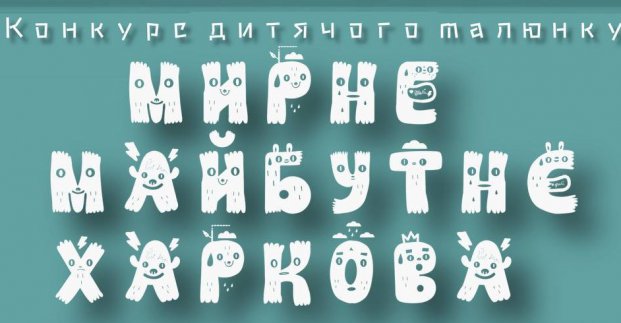 У Харківському метрополітені до Дня міста розмістять дитячі малюнки (конкурс)