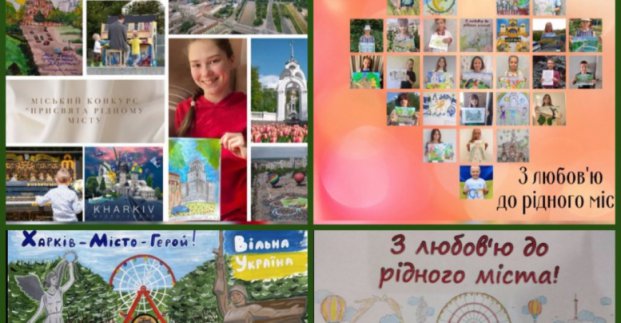 Департамент освіти провів творчий конкурс до Дня міста