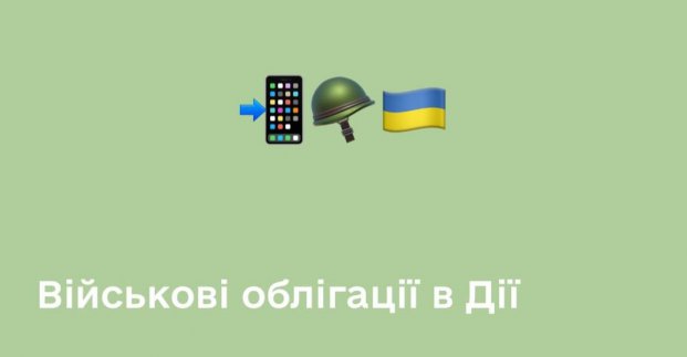 У  «Дії» можна придбати військові облігації