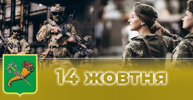 Ігор Терехов вітає захисників та захисниць України