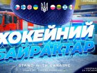 У Польщі проведуть хокейний турнір, щоб купити авто для рятувальників