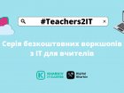 Учителів запрошують на воркшопи від провідних  IT-компаній 