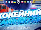 Хокеїсти з восьми країн зіграють благодійний турнір на підтримку Харкова