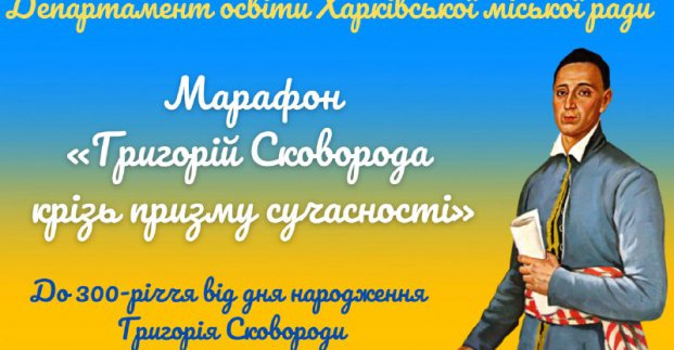 У Харкові проведуть освітній марафон, присвячений Григорію Сковороді