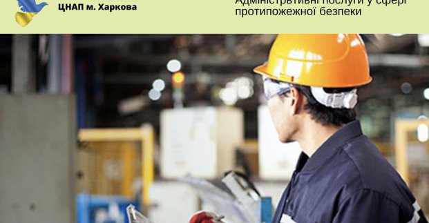 ЦНАП розширив надання послуг у сфері протипожежної безпеки 