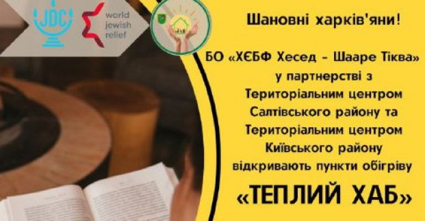 У Харкові за підтримки єврейського благодійного фонду відкриють ще два пункти обігріву 