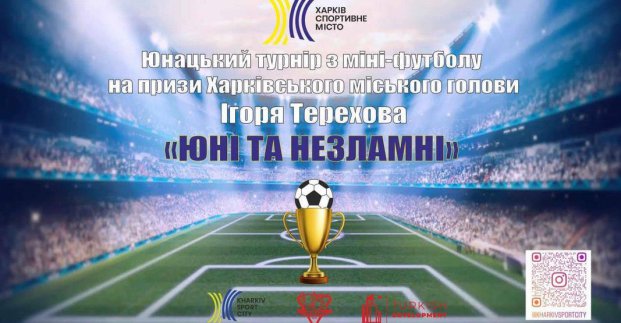 На Харківщині проведуть турнір з міні-футболу на призи Ігоря Терехова