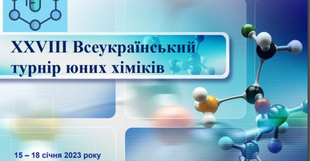 Харківські школярі здобули перемогу на Всеукраїнському турнірі юних хіміків