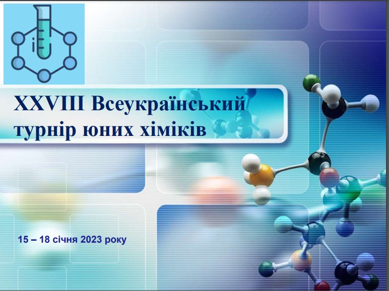 Харківські школярі здобули перемогу на Всеукраїнському турнірі юних хіміків
