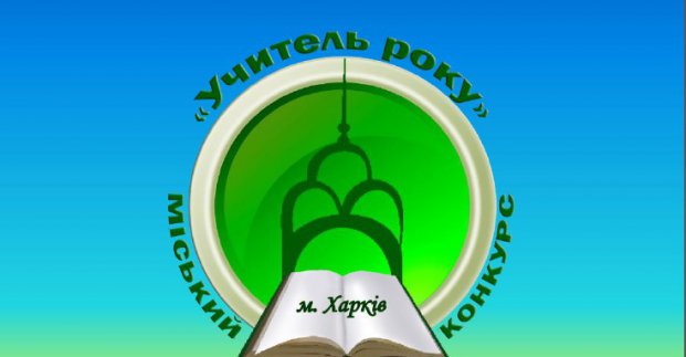 У Харкові визначили кращих вчителів