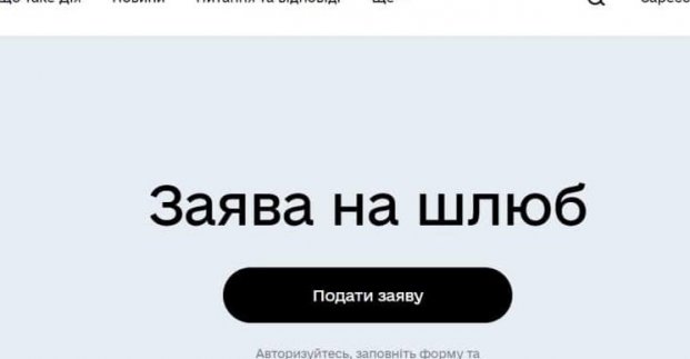 Заяву про реєстрацію шлюбу можна подати онлайн
