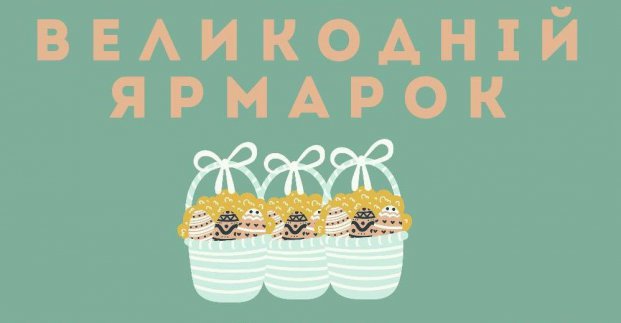 Харків’ян та гостей міста запрошують на великодній ярмарок