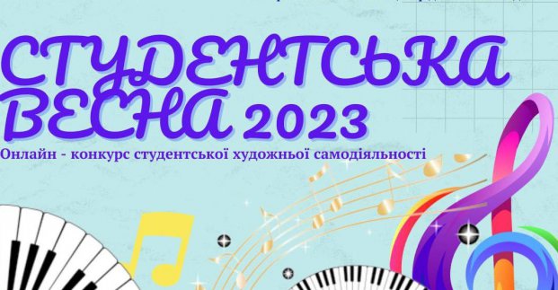 Студентів запрошують взяти участь у фестивалі мистецької самодіяльності