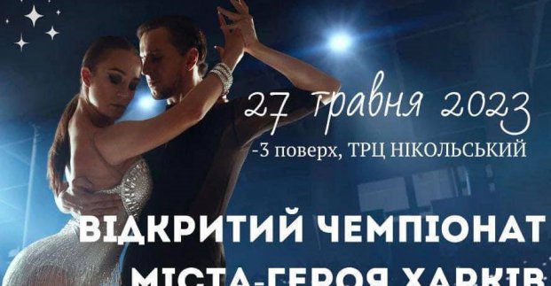 У Харкові пройде відкритий чемпіонат зі спортивних танців