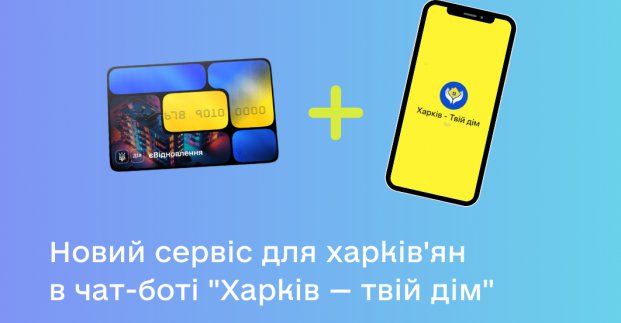 У чат-боті «Харків - твій дім» можна перевірити статус заявки на «єВідновлення»