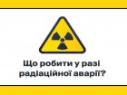 У ДСНС та МОЗ інформують про алгоритм дій у випадку радіаційної аварії