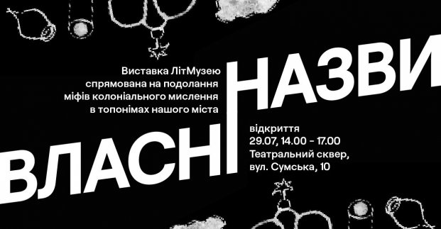 Харківський літмузей пропонує обговорити літературні топоніми