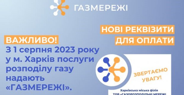 Харків'янам пояснюють спосіб оплати доставки газу