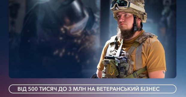 Ветерани та рідні загиблих захисників можуть отримати кошти на відкриття бізнесу