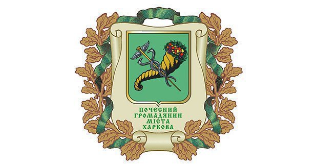 На сесії міськради присвоїли звання «Почесний громадянин міста Харкова»