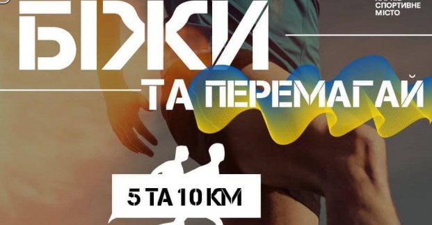 У Харкові відбудеться забіг до Дня фізичної культури і спорту 
