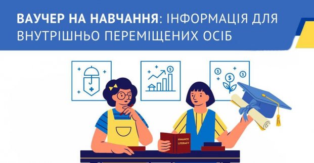 Переселенці можуть отримати ваучер на професійне навчання