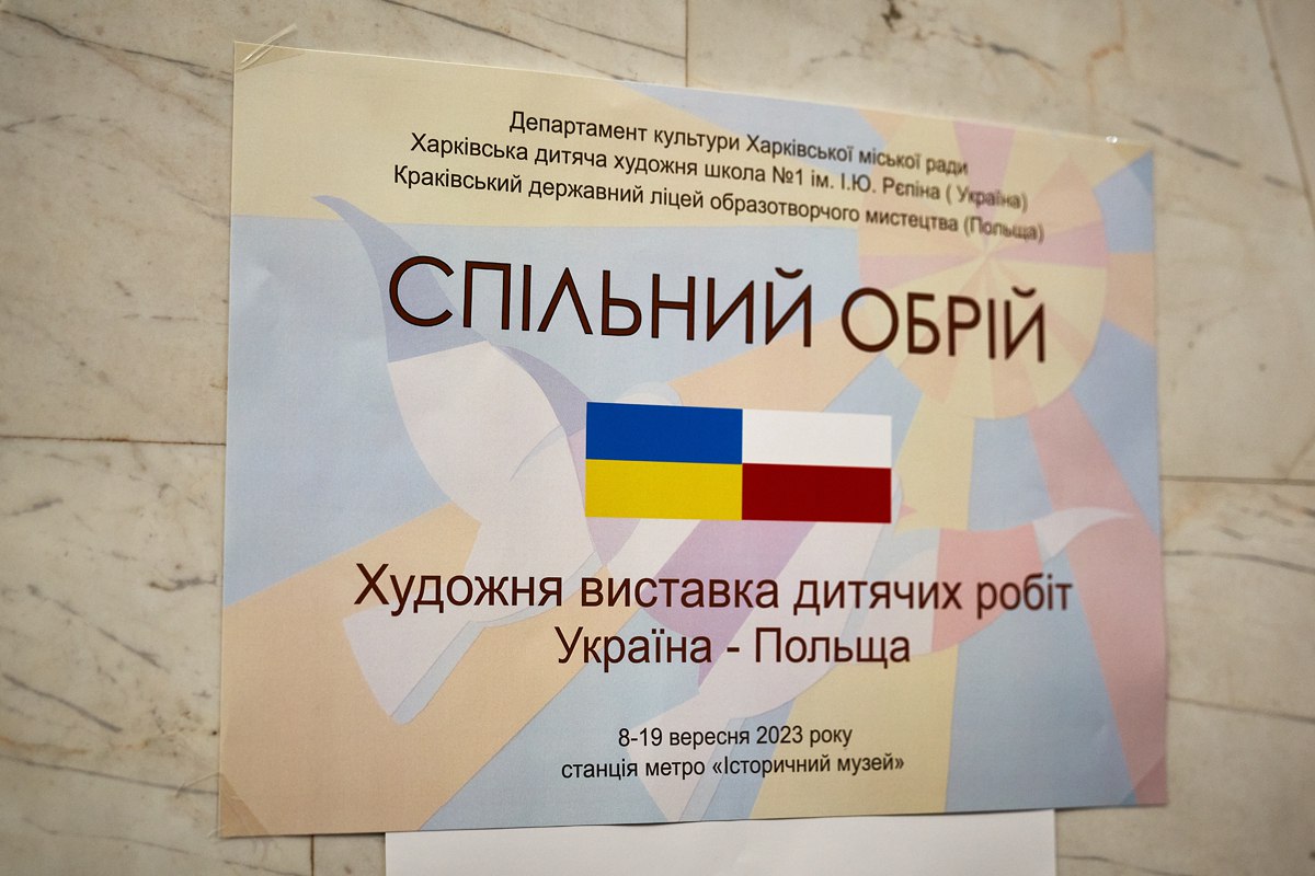 У метро відкрилася виставка малюнків польських та харківських дітей