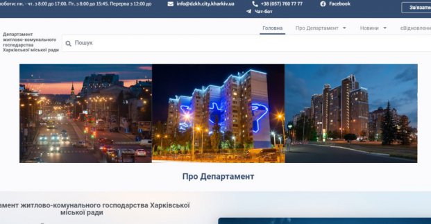 Департамент ЖКГ оновив сайт  