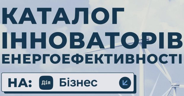 У «Дії» створять мапу інноваційних енергоефективних підприємств