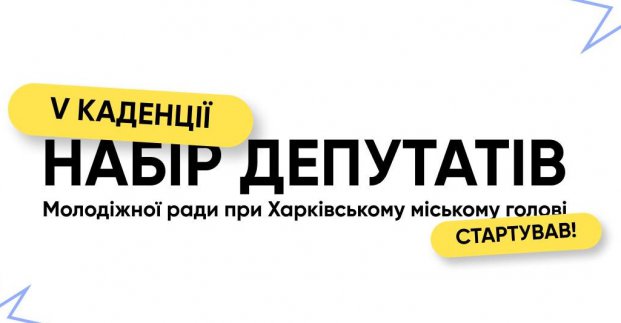 У Харкові стартував набір до Молодіжної ради
