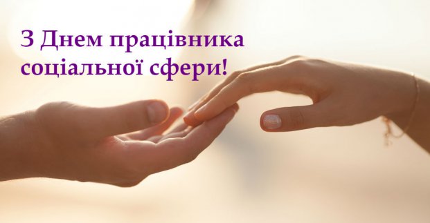 Ігор Терехов вітає з професійним святом працівників соціальної сфери 