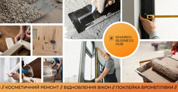Харківському бізнесу допоможуть відновити пошкоджені приміщення