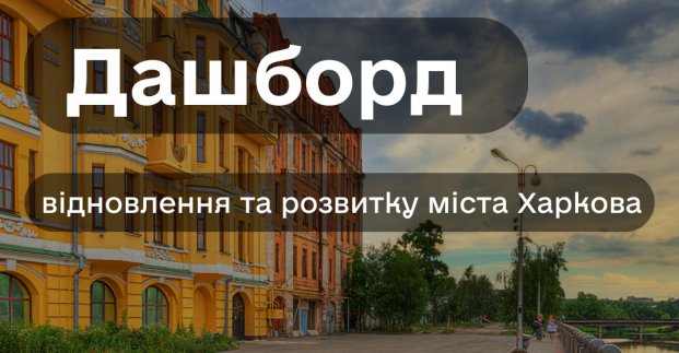 EPAM Ukraine та Kharkiv IT Cluster працюють над створенням Дашборда відновлення та розвитку міста