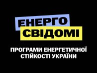 Українців закликають заощаджувати електроенергію