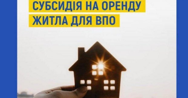 ВПО можуть отримати субсидію на оренду житла