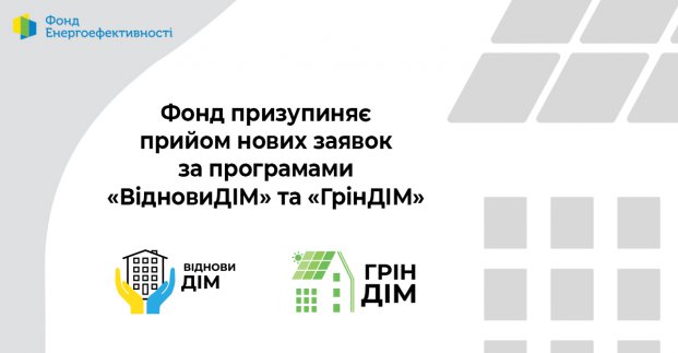 Фонд енергоефективності тимчасово призупинив прийом заявок від ОСББ