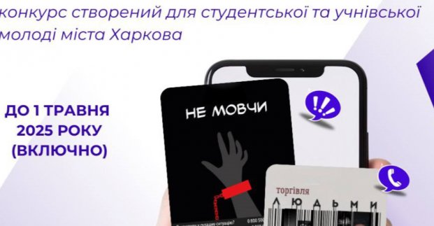 Стартував конкурс постерів з протидії торгівлі людьми