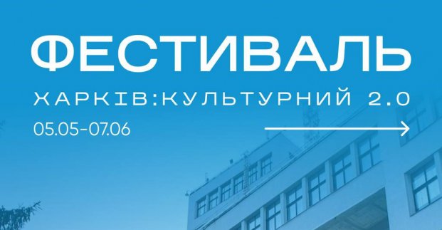 У Харкові стартує молодіжний культурний фестиваль