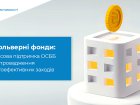 ОСББ можуть отримати грант на енергоефективну модернізацію будинку