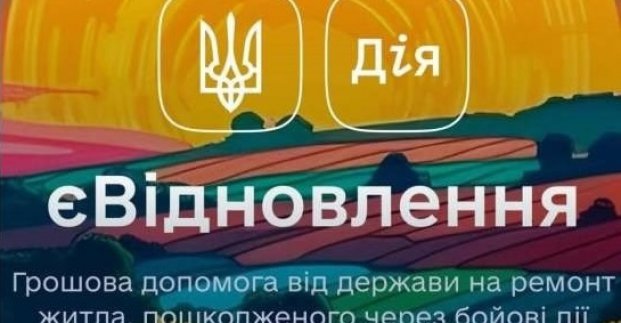 Контакт-центр з питань програми «єВідновлення» змінив адресу