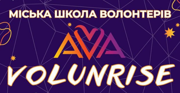 Стартував набір до міської школи волонтерів