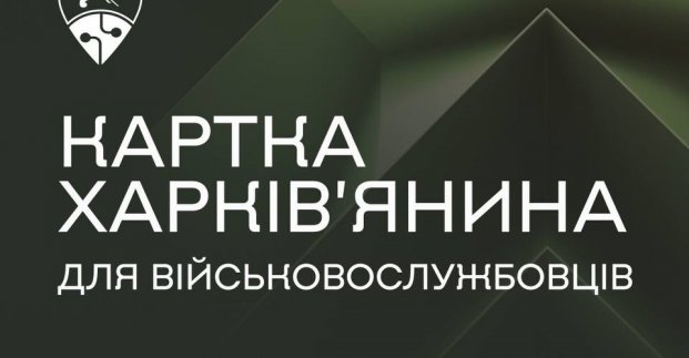 Для захисників та родин полеглих створили окрему «Картку харків’янина»