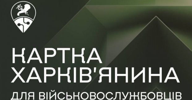 Для військових створили окрему «Картку харків’янина»