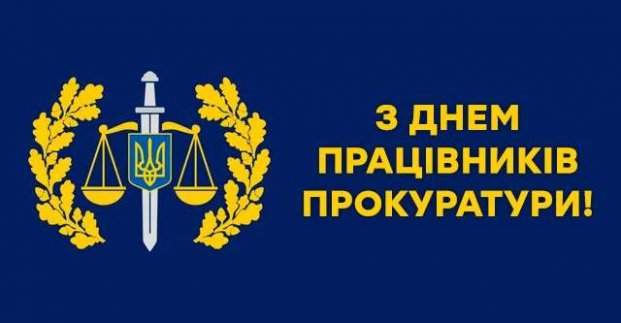 Ігор Терехов вітає працівників прокуратури з професійним святом