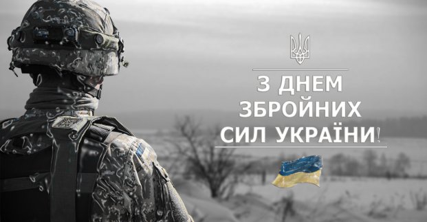 Ігор Терехов вітає військових з Днем ЗСУ
