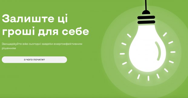 В Україні створили платформу з програмами енергоефективності