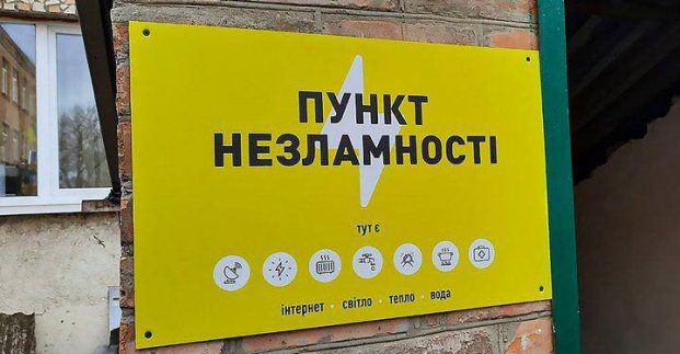 У Харкові функціонують пункти незламності