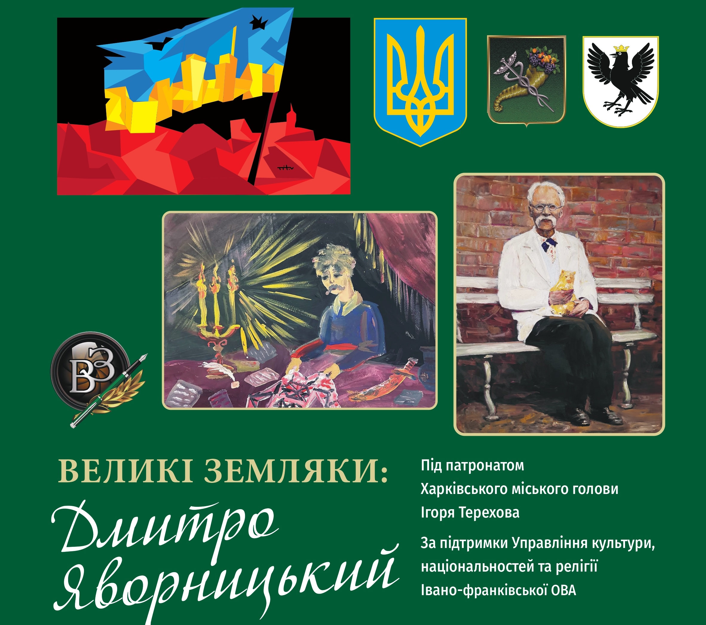 В Івано-Франківську відкриють виставку до Дня Соборності під патронатом Харківського міського голови