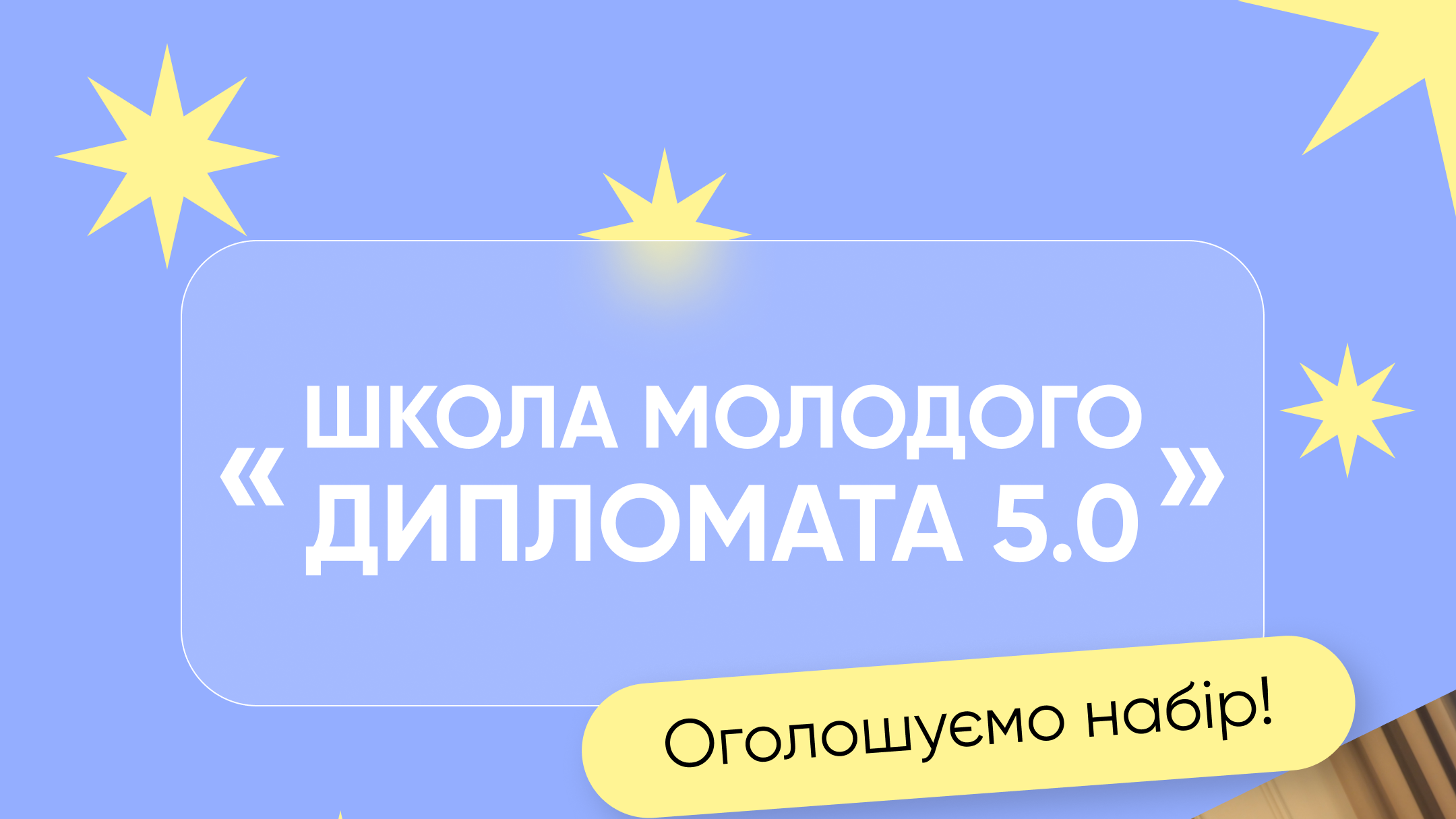 Стартував набір до Школи молодого дипломата
