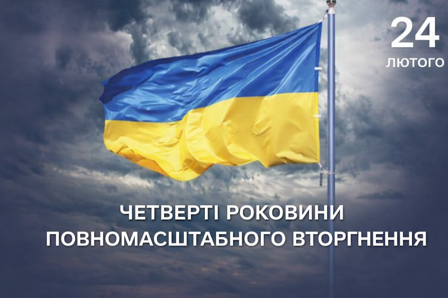Звернення Ігоря Терехова з нагоди четвертих роковин повномасштабного вторгнення